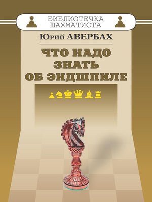 Что надо знать об эндшпиле - ebook